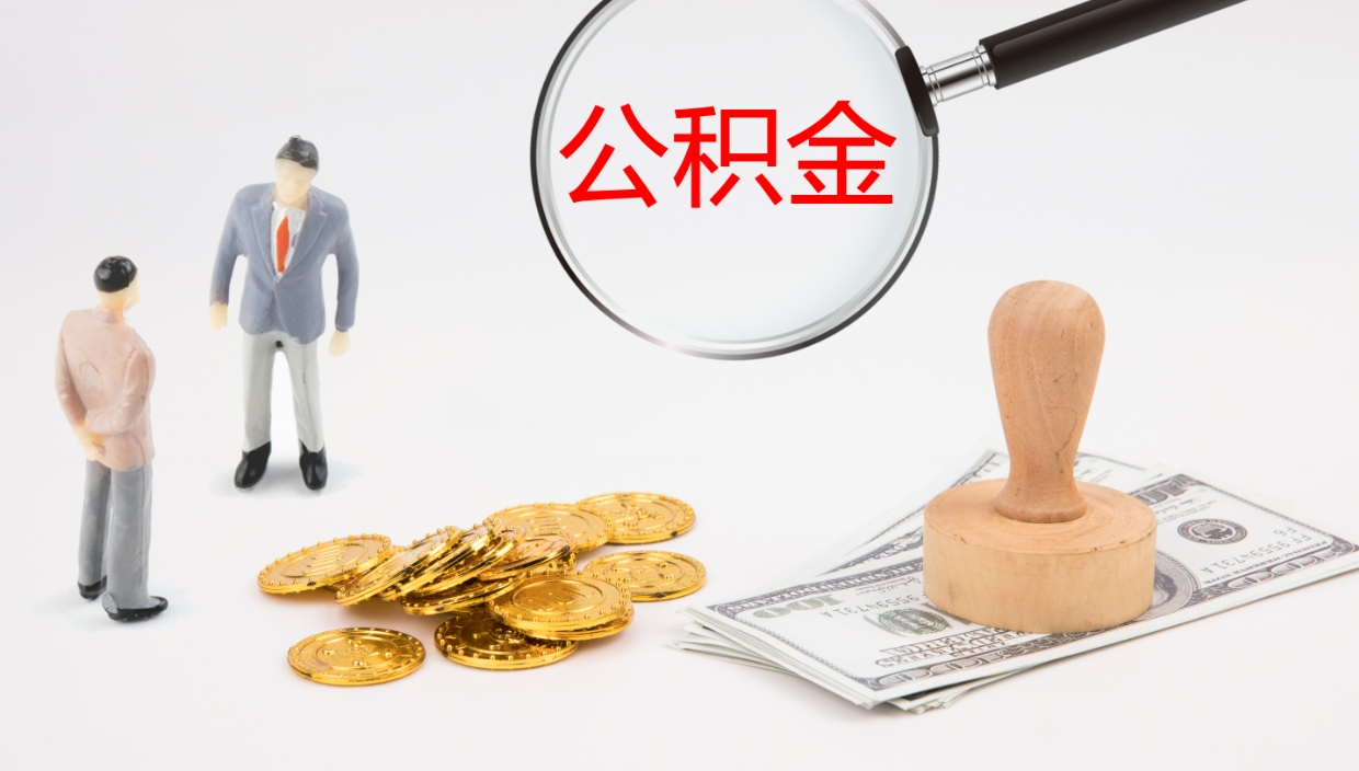 汉中公积金取出来花了会怎样（公积金提出来花）